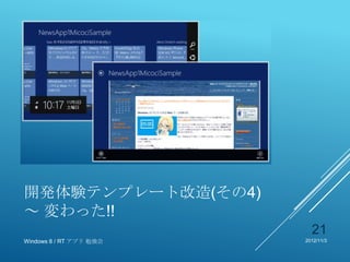 開発体験テンプレート改造(その4)
～ 変わった!!
                           21
Windows 8 / RT アプリ 勉強会   2012/11/3
 
