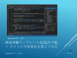App.xaml 23行、29行

開発体験テンプレート改造(その5)
～ タイトルや背景色を変えてみる
                           22
Windows 8 / RT アプリ 勉強会   2012/11/3
 