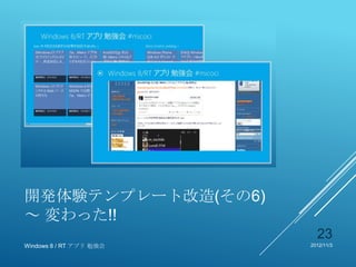 開発体験テンプレート改造(その6)
～ 変わった!!
                           23
Windows 8 / RT アプリ 勉強会   2012/11/3
 
