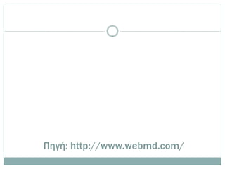 Πηγή: http://www.webmd.com/
 