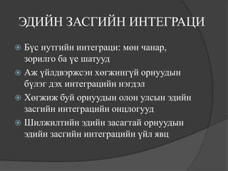 эдийн засгийн интеграци | PPT