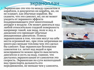 презнтация экранопланы | PPT
