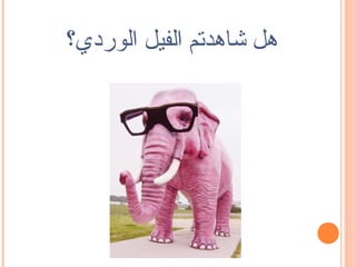 ‫هل شاهدتم الفيل الوردي؟‬
 