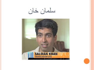 ‫سلمان خان‬
 