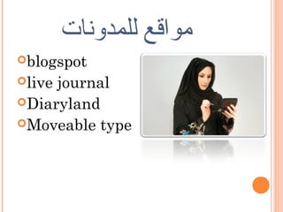 ‫مواقع للمدونات‬
blogspot
livejournal
Diaryland
Moveable type
 