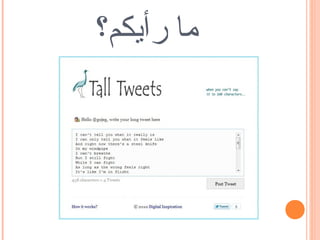 ‫ما رأيكم؟‬
 