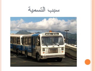 ‫سبب التسمية‬
 