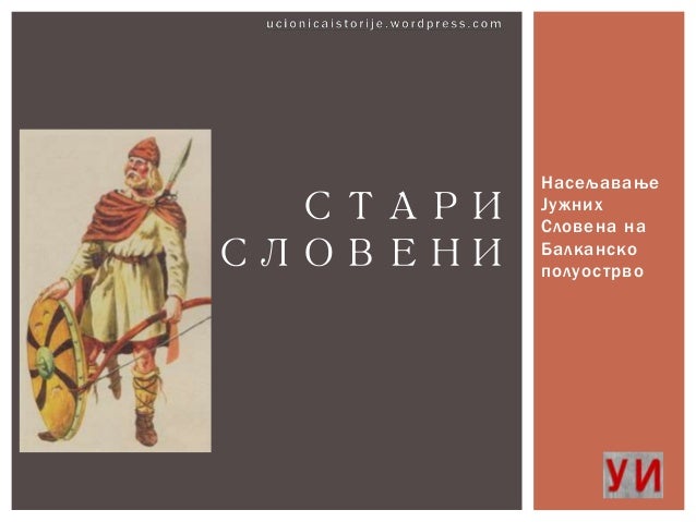 стари словени