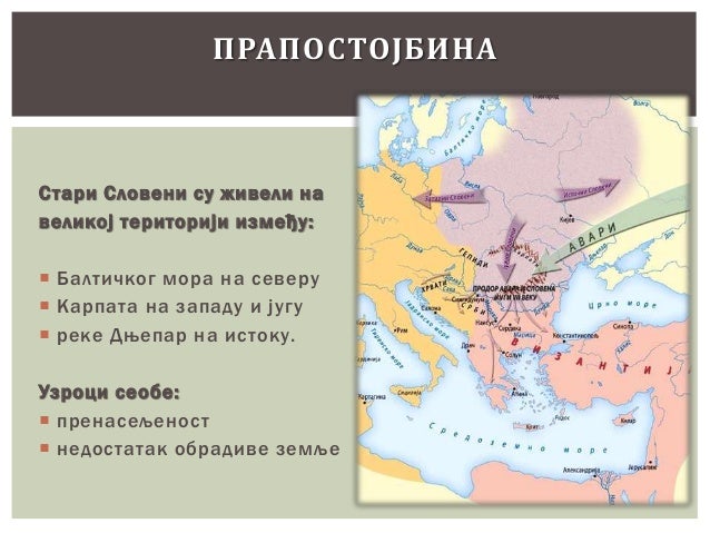 стари словени