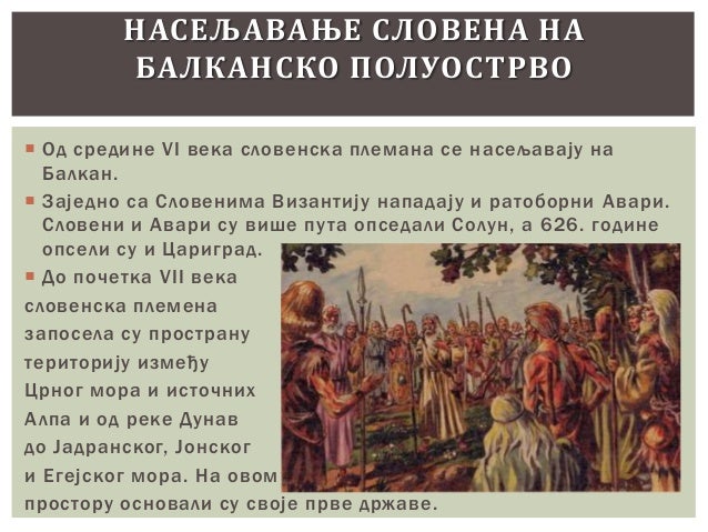 стари словени