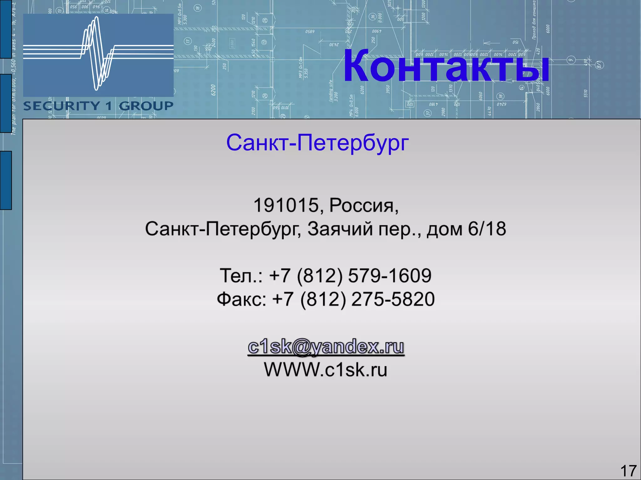 Контакты
Санкт-Петербург




                    17
 