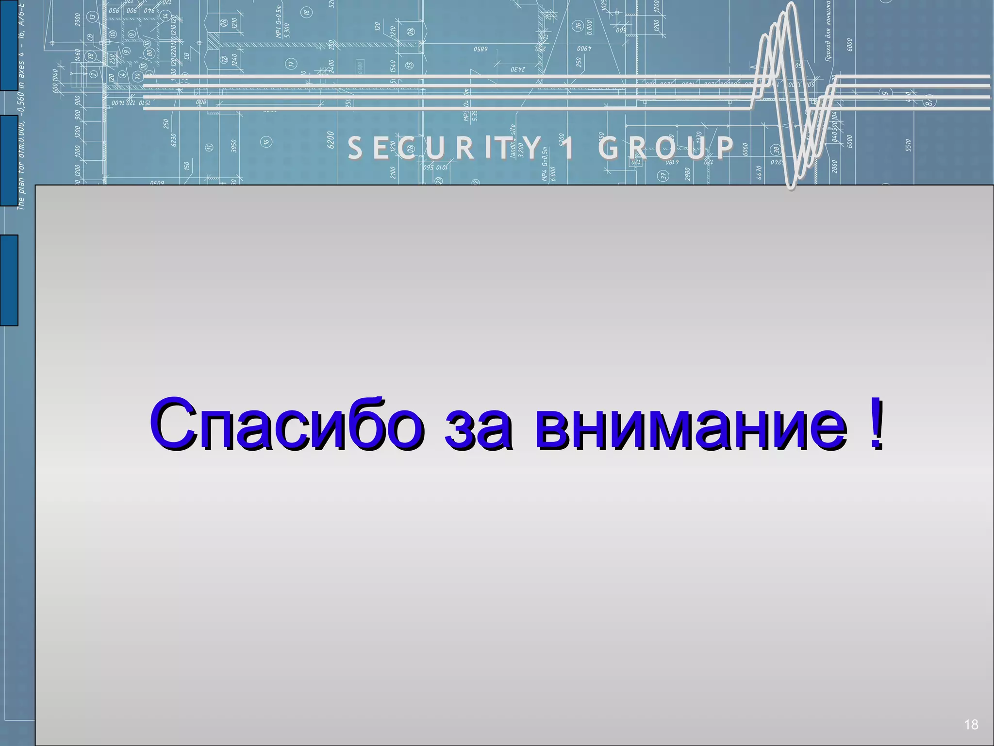 S E C U R IT Y 1 G R O U P




Спасибо за внимание !



                                  18
 