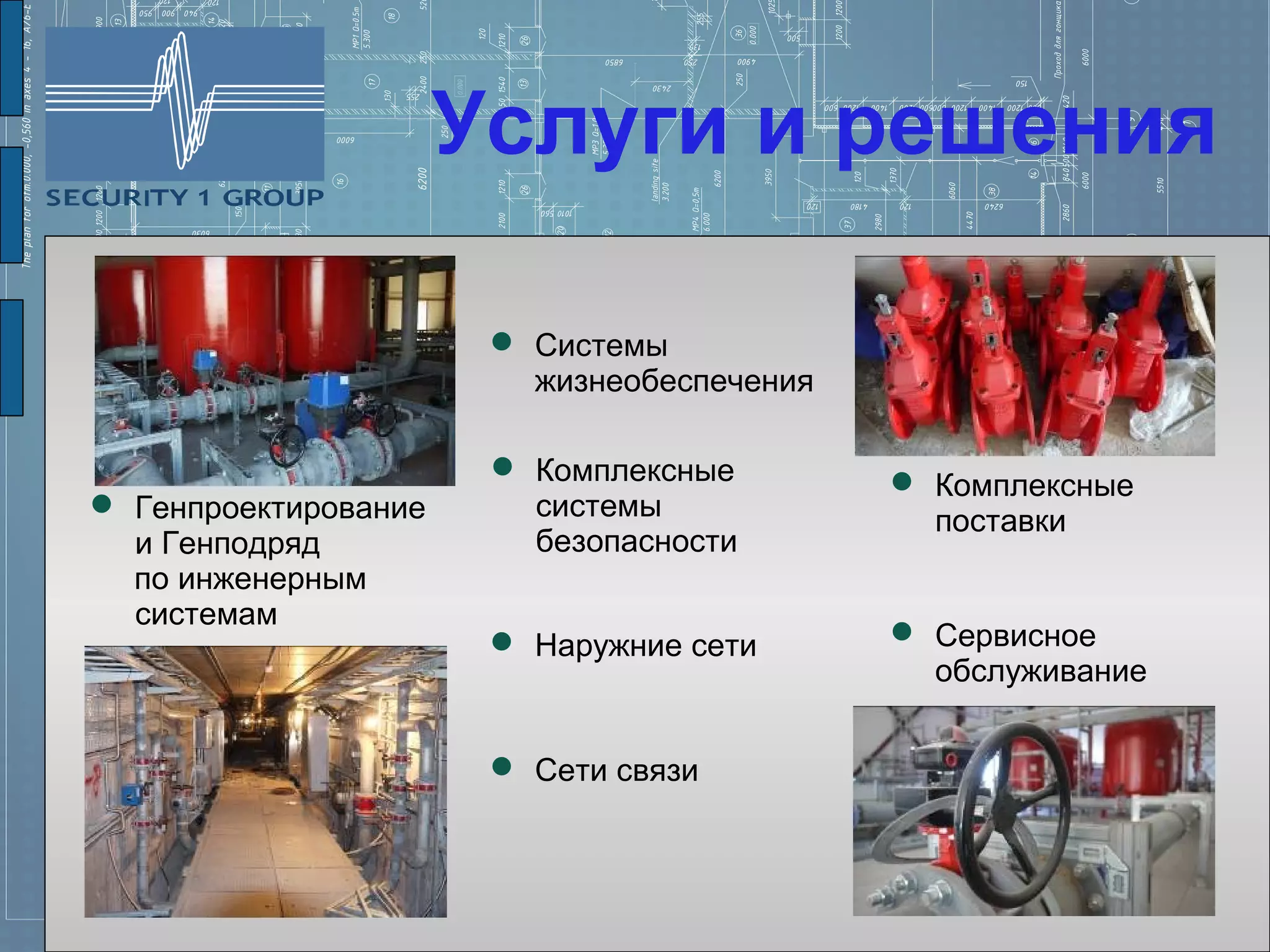 Услуги и решения

                        Системы
                         жизнеобеспечения

                        Комплексные         Комплексные
 Генпроектирование      системы              поставки
  и Генподряд            безопасности
  по инженерным
  системам
                        Наружние сети       Сервисное
                                              обслуживание


                        Сети связи
 