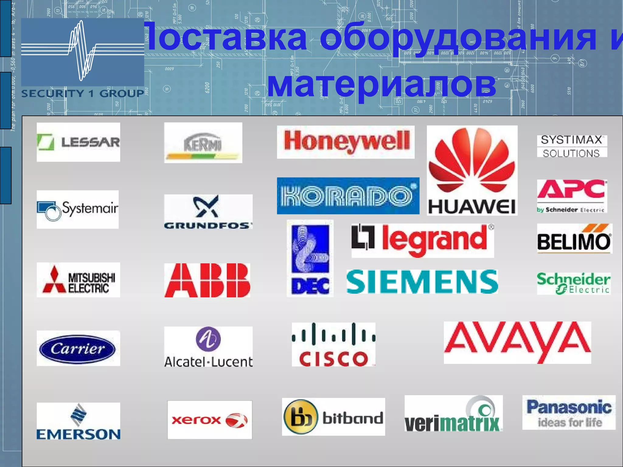 Поставка оборудования и
      материалов
 