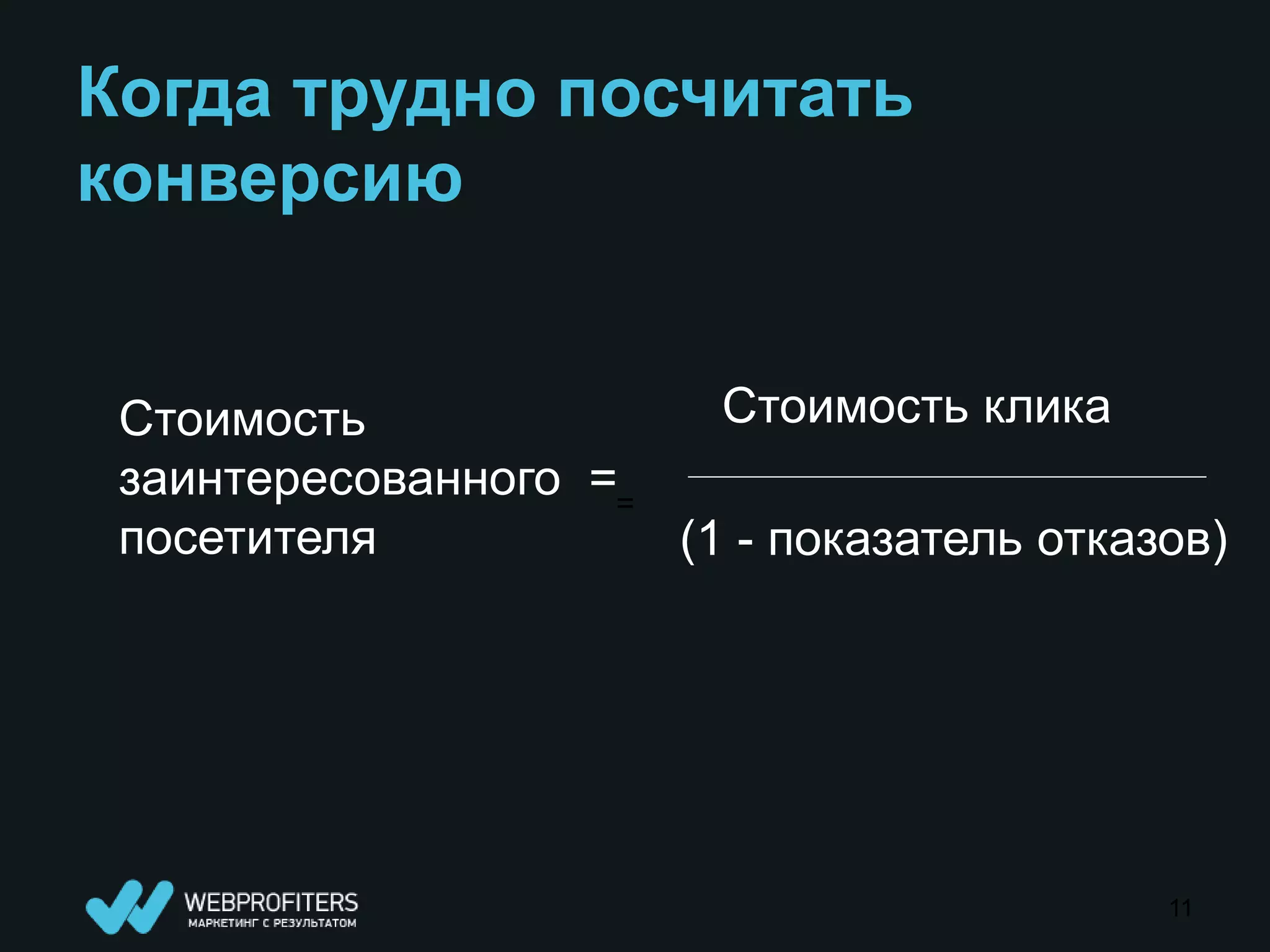 Когда трудно посчитать
конверсию


 Стоимость              Стоимость клика
 заинтересованного ==
 посетителя           (1 - показатель отказов)




                                           11
 