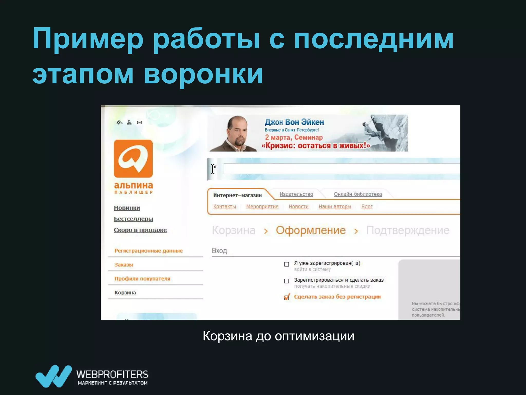 Пример работы с последним
этапом воронки




          Корзина до оптимизации
 