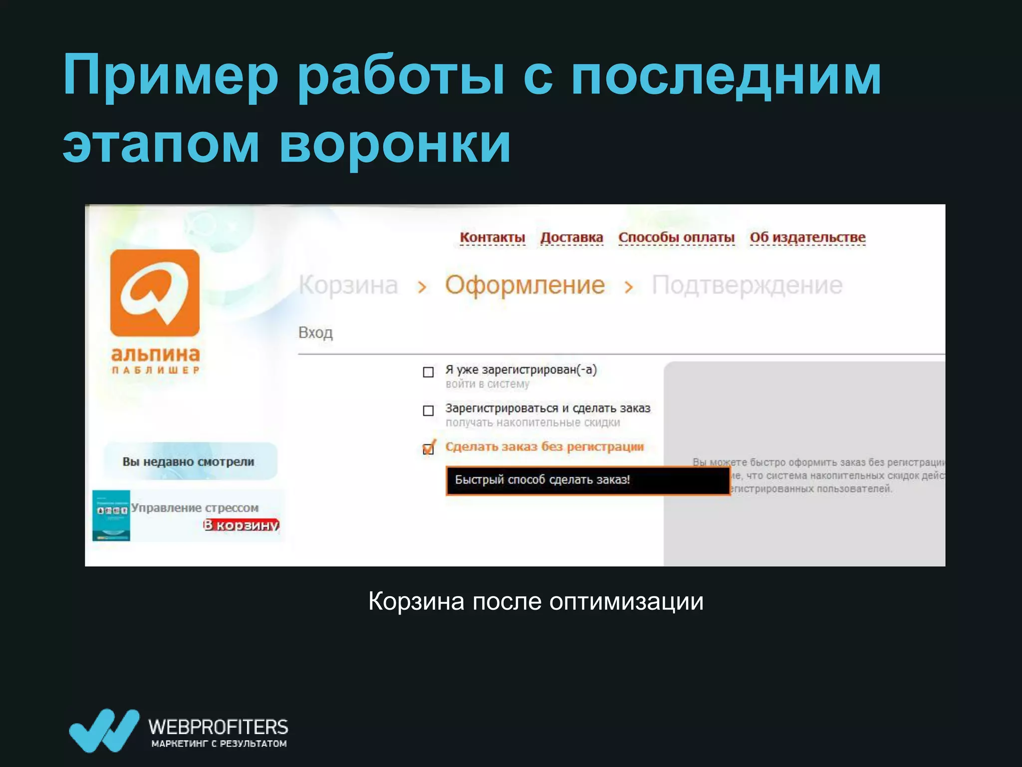 Пример работы с последним
этапом воронки




         Корзина после оптимизации
 