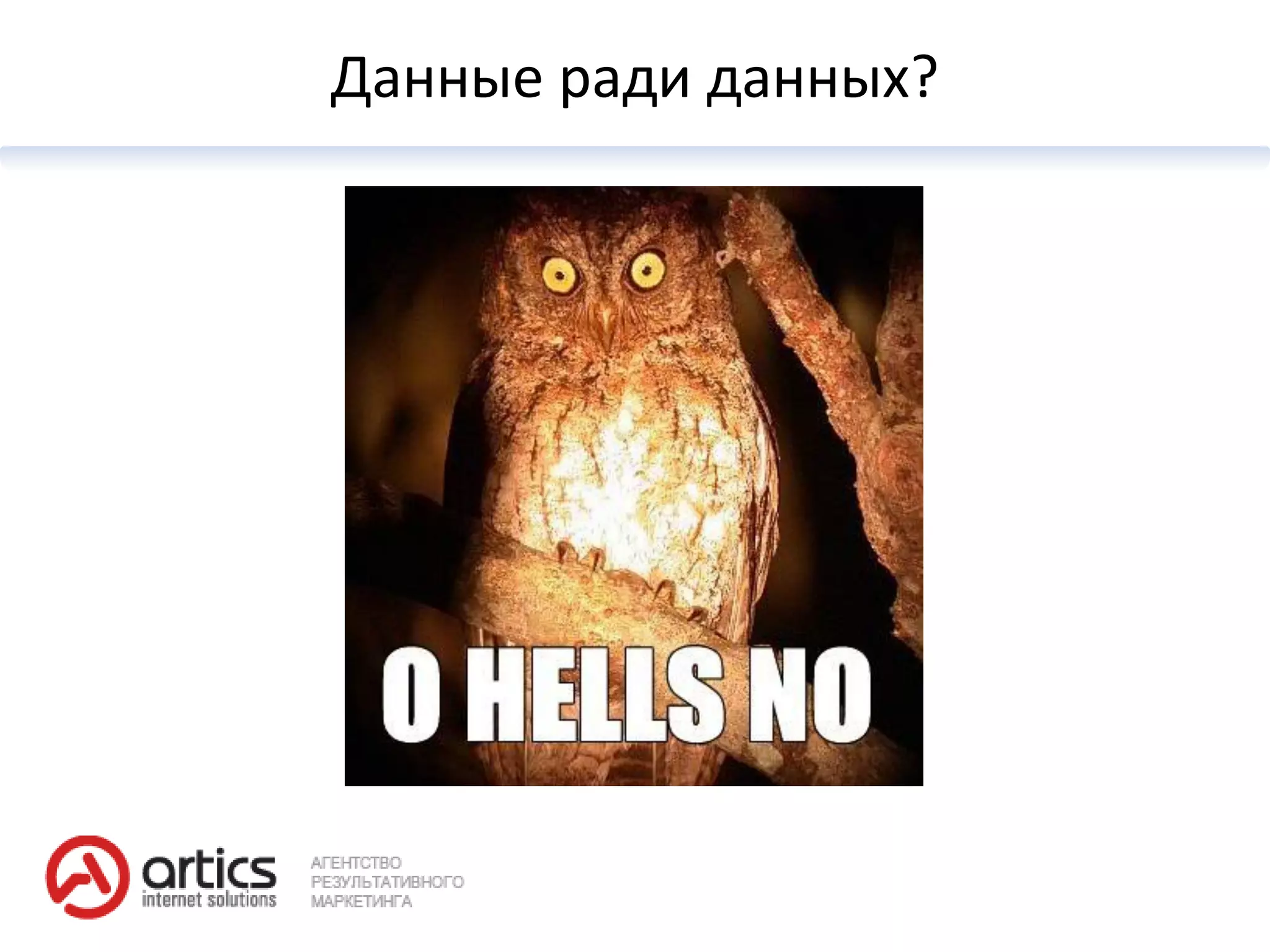 Данные ради данных?
 