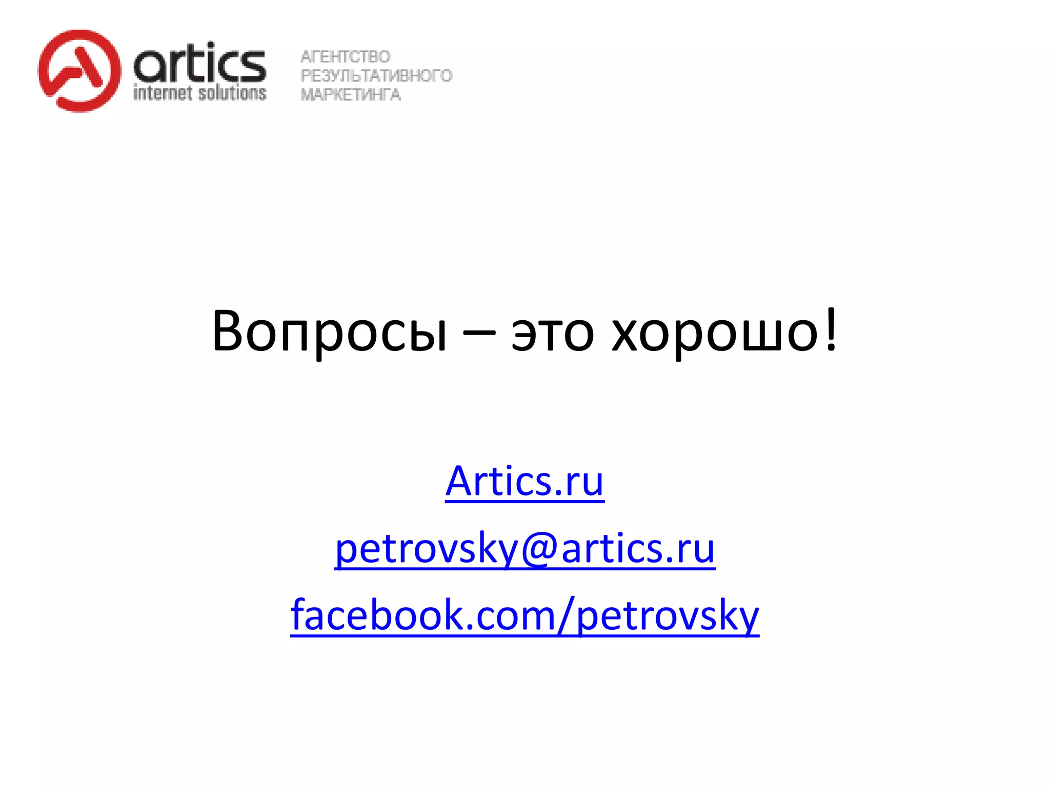 Вопросы – это хорошо!

         Artics.ru
    petrovsky@artics.ru
  facebook.com/petrovsky
 