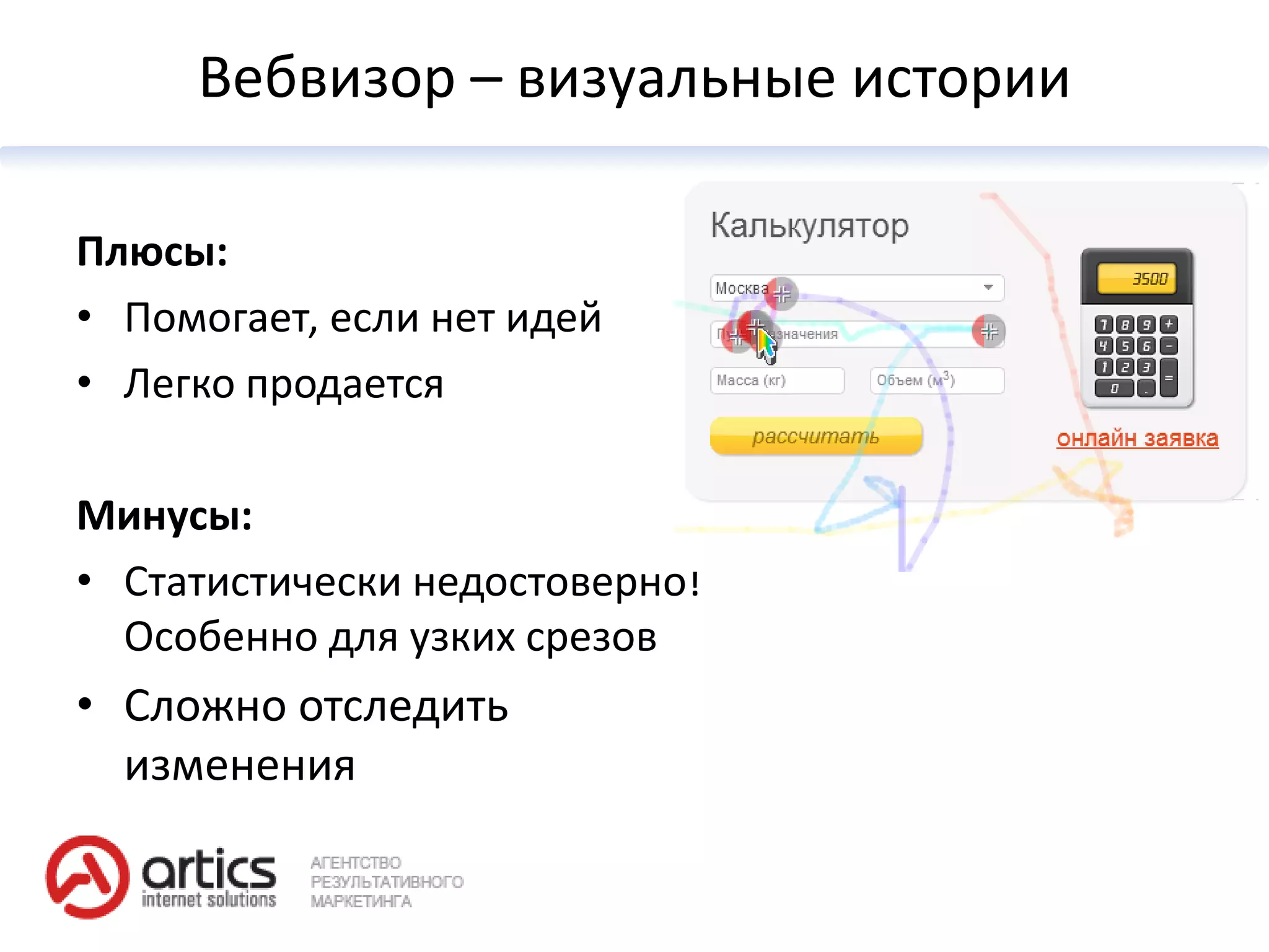 Вебвизор – визуальные истории

Плюсы:
• Помогает, если нет идей
• Легко продается

Минусы:
• Статистически недостоверно!
  Особенно для узких срезов
• Сложно отследить
  изменения
 