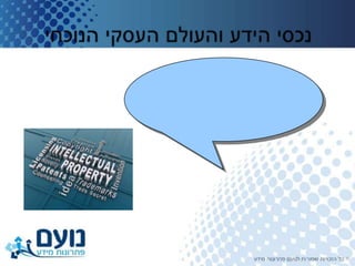 ניהול נכסי ידע   מצגת הכרות