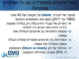 Deloite

                           -‫א‬

                           -‫ב‬

                           -‫ג‬

Return on Assets           -‫ד‬
                       -
 