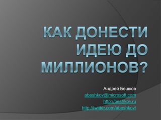 Андрей Бешков
 abeshkov@microsoft.com
             http://beshkov.ru
http://twitter.com/abeshkov/
 
