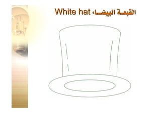 القبعات الست للتفكير
