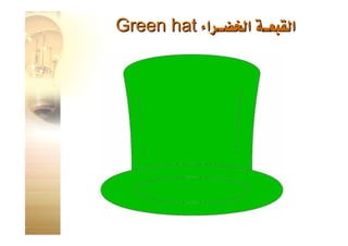 القبعات الست للتفكير