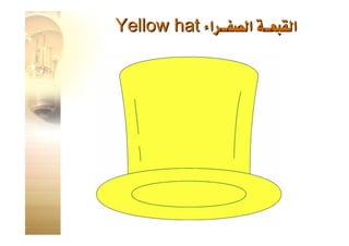القبعات الست للتفكير