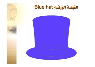 القبعات الست للتفكير