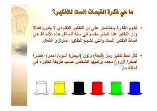 القبعات الست للتفكير