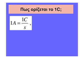 Πως ορίζεται το 1C;

     1C
1A =    ,
      s
 