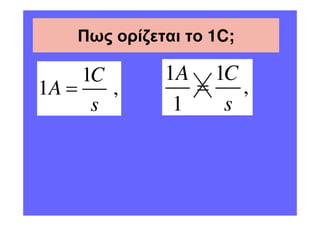 Πως ορίζεται το 1C;

     1C       1A 1C
1A =    ,        =   ,
      s        1   s
 