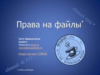Права на                    файлы *

  Катя Маршалкина
  kalabro
  Работаю в licel.ru
  marshalkina@licel.ru

  drupal.org...