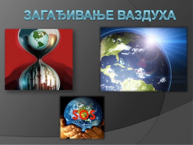 загађивање ваздуха