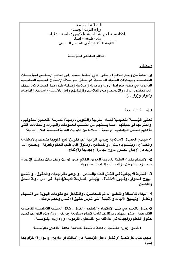 النظام الداخلي للمؤسسة