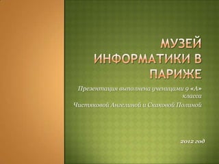 Презентация выполнена ученицами 9 «А»
                                 класса
Чистяковой Ангелиной и Скаковой Полиной




                                2012 год
 