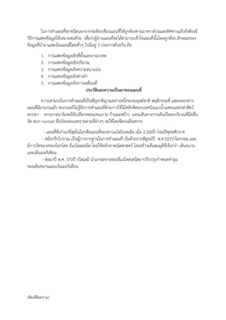 ในการทาแผนที่ทุกชนิดนอกจากจะต้องเขียนแผนที่ให้ถูกต้องตามมาตราส่วนและทิศทางแล้วยังต้องมี
วิธีการแสดงข้อมูลให้เหมาะสมด้วย เพื่อว่าผู้อ่านแผนที่จะได้สามารถเข้าใจแผนที่นั้นโดยถูกต้อง ลักษณะของ
ข้อมูลที่นามาแสดงในแผนที่โดยทั่วๆ ไปมีอยู่ 5 ประการด้วยกัน คือ
        1.   การแสดงข้อมูลเชิงที่ตั้งและอาณาเขต
        2.   การแสดงข้อมูลเชิงปริมาณ
        3.   การแสดงข้อมูลเชิงความหนาแน่น
        4.   การแสดงข้อมูลเชิงค่าเท่า
        5.   การแสดงข้อมูลเชิงการเคลื่อนที่
                                      ประวัติและความเป็นมาของแผนที่
         ความสามรถในการทาแผนที่เป็นสัญชาติญาณอย่างหนึ่งของมนุษย์ชาติ พฤติกรรมที่ แสดงออกทาง
แผนที่มีมานานแล้ว พวกเอสกิโมรู้จักการทาแผนที่ด้วยการใช้ไม้สลักติดลงบนหนังแมวน้าแสดงแหล่งล่าสัตว์
ตกปลา ชาวเกาะมาร์แชลใช้เปลือกหอยแทนเกาะ ก้านมะพร้าว แทนเส้นทางการเดินเรือละบริเวณที่มีคลื่น
จัด พวก nomad ที่เร่ร่อนทะเลทรายตามที่ต่างๆ จะใช้โดยขีดบนผืนทราย
          - แผนที่ที่เก่าแก่ที่สุดในโลกคือแผนที่ของชาวเมโสโปเตเมีย เมื่อ 2,300ปี ก่อนปีพุทธศักราช
         - สมัยกรีกโบราณ เป็นผู้วางรากฐานในการทาแผนที่ เริ่มด้วยการพิสูจน์ปี พ.ศ.323ว่าโลกกลม และ
มีการวัดขนาดของโลกโดย อีแรโตสเตนีส โดยใช้หลักทาคณิตศาสตร์ โดยสร้างเส้นสมมุติที่เรียกว่า เส้นขนาน
และเส้นเมอริเดียน
         - ต่อมาปี พ.ศ. 370ปี ปโตเลมี นาเอาผลงานของอีแรโตสเตนีสมาปรับปรุงกาหนดค่ามุม
ของเส้นขนานและเว้นเมอริเดียน




[พิมพ์ข้อความ]
 