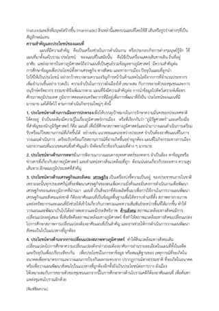 (nature)และสิ่งที่มนุษย์สร้างขึ้น (manmade) สิ่งเหล่านี้แสดงบนแผนที่โดยใช้สี เส้นหรือรูปร่างต่างๆที่เป็น
สัญลักษณ์แทน
ความสาคัญและประโยชน์ของแผนที่
         แผนที่มีความสาคัญ คือเป็นเครื่องช่วยในการดาเนินงาน หรือประกอบกิจการต่างๆมนุษย์รู้จัก ใช้
แผนที่มาตั้งแต่โบราณ ประโยชน์ ของแผนที่ในสมัยนั้น คือใช้เป็นเครื่องแสดงเส้นทางเดิน ถิ่นที่อยู่
อาศัย แหล่งอาหารในทางภูมิศาสตร์ถือว่าแผนที่เป็นศูนย์รวมข้อมูลทางภูมิศาสตร์ มีความสาคัญต่อ
การศึกษาข้อมูลเพื่อประโยชน์ทั้งทางเศรษฐกิจ ทางสังคม และทางการเมือง ปัจจุบันแผนที่ถูกนา
ไปใช้ให้เป็นประโยชน์ อย่างกว้างขวางตามความเจริญก้าวหน้าในด้านเทคโนโลยีจากการที่จานวนประชากร
เพิ่มจานวนขึ้นอย่าง รวดเร็ว ความจาเป็นในการวางผังเมืองให้ เหมาะสม กับการขยายตัวของชุมชนและการ
อนุรักษ์ทรัพยากร ธรรมชาติจึงเพิ่มมากตาม แผนที่จึงมีความสาคัญต่อ การนาข้อมูลไปคิดวิเคราะห์เพื่อหา
ศักยภาพภูมิประเทศ ภูมิอากาศตลอดจนทรัพยากรที่มีอยู่เพื่อการพัฒนาที่ยั่งยืน ประโยชน์ของแผนที่มี
มากมาย แต่ได้จัดไว้ ตามการดาเนินกิจกรรมใหญ่ๆ ดังนี้
1. ประโยชน์ทางด้านการเมืองการปกครองเพื่อให้บรรลุเป้าหมายในการรักษาความมั่นคงของประเทศชาติ
ให้คงอยู่ จาเป็นจะต้องมีความรู้ในเรื่องภูมิศาสตร์การเมือง หรือที่เรียกกันว่า "ภูมิรัฐศาสตร์" และเครื่องมือ
ที่สาคัญของนักภูมิรัฐศาสตร์ ก็คือ แผนที่ เพื่อใช้ศึกษาสภาพทางภูมิศาสตร์และนามาวางแผนดาเนินการเตรียม
รับหรือแก้ไขสถานการณ์ที่เกิดขึ้นได้ อย่างเช่น แนวพรมแดนระหว่างประเทศ จาเป็นต้องอาศัยแผนที่ในการ
วางแผนดาเนินการ เตรียมรับหรือแก้ไขสถานการณ์ที่อาจเกิดขึ้นอย่างถูกต้อง แผนที่ในกิจกรรมทางการเมือง
นอกจากแผนที่แนวเขตแดนซึ่งสาคัญแล้ว ยังต้องเกี่ยวข้องกับแผนที่ต่าง ๆ มากมาย
2. ประโยชน์ทางด้านการทหารในการพิจารณาวางแผนทางยุทธศาสตร์ของทหาร จาเป็นต้อง หาข้อมูลหรือ
ข่าวสารที่เกี่ยวกับสภาพภูมิศาสตร์ และตาแหน่งทางสิ่งแวดล้อมที่ถูก ต้องแน่นอนเกี่ยวกับระยะทาง ความสูง
เส้นทาง ลักษณะภูมิประเทศที่สาคัญ
3. ประโยชน์ทางด้านเศรษฐกิจและสังคม เศรษฐกิจ เป็นเครื่องบ่งชี้ความเป็นอยู่ ของประชาชนภายในชาติ
เพราะฉะนั้นทุกประเทศก็มุ่งที่จะพัฒนาเศรษฐกิจของตนเพื่อความมั่งคั่งและมั่นคงการดาเนินงานเพื่อพัฒนา
เศรษฐกิจของแต่ละภูมิภาคที่ผ่านมา แผนที่ เป็นสิ่งแรกที่ต้องผลิตขึ้นมาเพื่อการใช้งานในการวางแผนพัฒนา
เศรษฐกิจและสังคมแห่งชาติ ก็ต้องอาศัยแผนที่เป็นข้อมูลพื้นฐานเพื่อให้ทราบทาเลที่ตั้ง สภาพทางกายภาพ
แหล่งทรัพยากรและแผนที่ยังช่วยให้เข้าใจเกี่ยวกับภาพรวมและความสัมพันธ์ระหว่างพื้นที่ได้มากขึ้น ทาให้
วางแผนและพัฒนาเป็นไปได้อย่างสะดวกและมีประสิทธิภาพ ด้านสังคม สภาพแวดล้อมทางสังคมมีการ
เปลี่ยนแปลงอยู่เสมอ ที่เห็นชัดคือสภาพแวดล้อมทางภูมิศาสตร์ ซึ่งทาให้สภาพแวดล้อมทางสังคมเปลี่ยนแปลง
ไปการศึกษาสภาพการเปลี่ยนแปลงต้องอาศัยแผนที่เป็นสาคัญ และอาจช่วยให้การดาเนินการวางแผนพัฒนา
สังคมเป็นไปในแนวทางที่ถูกต้อง
4. ประโยชน์ทางด้านจากการเปลี่ยนแปลงสภาพทางภูมิศาสตร์ ทาให้สิ่งแวดล้อมทางสังคมเดิม
เปลี่ยนแปลงไปการศึกษาความเปลี่ยนแปลงดังกล่าวย่อมต้องอาศัยการอ่านรายละเอียดในแผนที่ทั้งในอดีต
และปัจจุบันเพื่อเปรียบเทียบกัน เพื่อประโยชน์ในการหาข้อมูล หรือสมมุติฐานของ เหตุการณ์ที่จะเกิดใน
อนาคตเพื่อหามาตรการและวางแผนการป้องกันผลกระทบจาก ปรากฏการณ์ทางธรรมชาติ ที่จะเกิดในอนาคต
หรือเพื่อวางแผนพัฒนาสังคมไปในแนวทางที่ถูกต้องอีกทั้งยังเป็นประโยชน์ต่อการวาง ผังเมือง
ให้เหมาะสมกับการขยายตัวของชุมชนนอกจากนี้ในการศึกษาทางด้านโบราณคดีก็ต้องอาศัยแผนที่ เพื่อค้นหา
แหล่งชุมชนโบราณอีกด้วย
[พิมพ์ข้อความ]
 