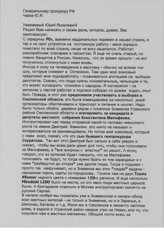 письмо генеральному прокурору чайке о подкупе избирателей малофеевым