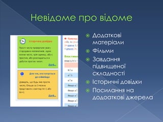    Додаткові
    матеріали
   Фільми
   Завдання
    підвищеної
    складності
   Історичні довідки
   Посилання на
    додоаткові джерела
 