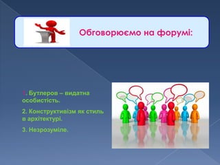 Обговорюємо на форумі:




1. Бутлеров – видатна
особистість.
2. Конструктивізм як стиль
в архітектурі.
3. Незрозуміле.
 