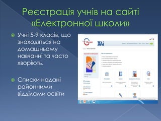    Учні 5-9 класів, що
    знаходяться на
    домашньому
    навчанні та часто
    хворіють.

   Списки надані
    районними
    відділами освіти
 