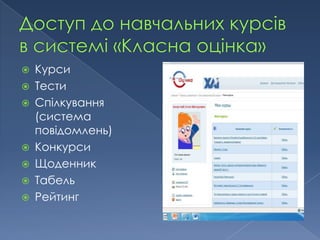    Курси
   Тести
   Спілкування
    (система
    повідомлень)
   Конкурси
   Щоденник
   Табель
   Рейтинг
 