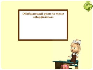 Интерактивный урок русского языка по теме "Морфемика"