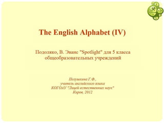 Интерактивный урок английского языка "The English Alphabet"