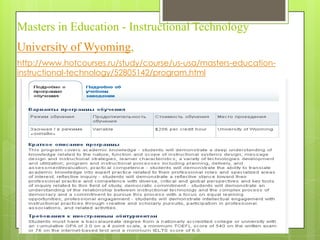 Masters in Education - Instructional Technology
University of Wyoming,
http://www.hotcourses.ru/study/course/us-usa/masters-education-
instructional-technology/52805142/program.html
 