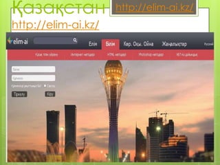 Қазақстан            http://elim-ai.kz/
http://elim-ai.kz/
 