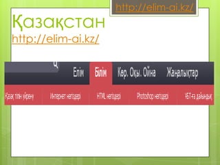 http://elim-ai.kz/
Қазақстан
http://elim-ai.kz/
 